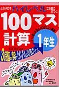 どの子にもハイレベルな計算力がつく１００マス計算　１年生