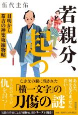 若親分、起つ　目明かし常吉の神楽坂捕物帖