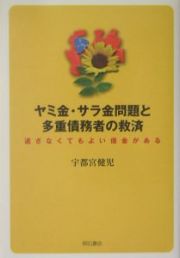 ヤミ金・サラ金問題と多重債務者の救済