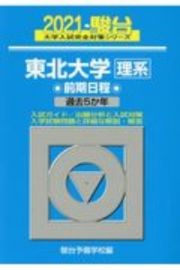 東北大学〈理系〉前期日程　２０２１　過去５か年