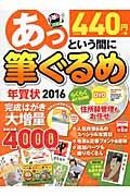 あっという間に筆ぐるめ年賀状　２０１６