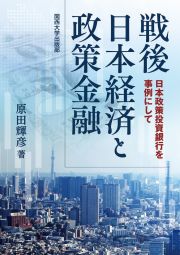 戦後日本経済と政策金融　日本政策投資銀行を事例にして