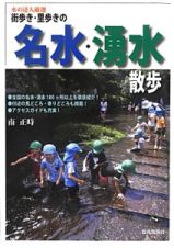 街歩き・里歩きの名水・湧水散歩　水の達人厳選