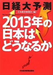 日経大予測　２０１３年の日本はどうなるか