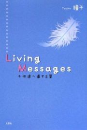 Ｌｉｖｉｎｇ　Ｍｅｓｓａｇｅｓ