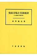 資産市場と実体経済