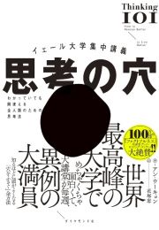 イェール大学集中講義　思考の穴　わかっていても間違える全人類のための思考法