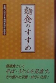 麺食のすすめ