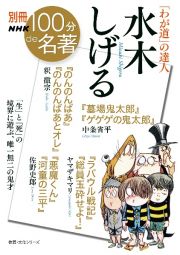 「わが道」の達人　水木しげる