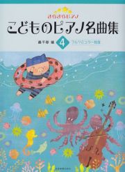 こどものピアノ名曲集　ブルクミュラー程度