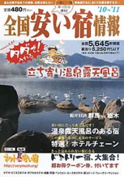 全国安い宿情報　２０１０～２０１１