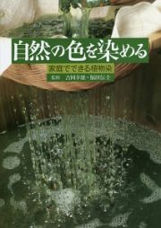 自然の色を染める　家庭でできる植物染