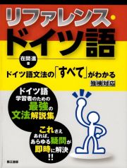 リファレンス・ドイツ語　ドイツ語文法の「すべて」がわかる