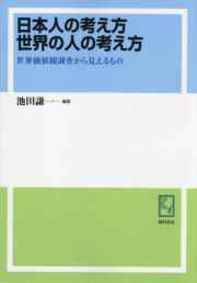 ＯＤ＞日本人の考え方世界の人の考え方　世界価値観調査から見えるもの