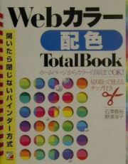 Ｗｅｂカラー配色ｔｏｔａｌ　ｂｏｏｋ