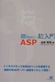 超入門ＡＳＰ