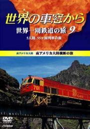 世界の車窓から　世界一周鉄道の旅　９