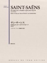 サン＝サーンス　序奏とロンド・カプリチオーソ＜新訂版＞