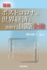 図説　ポストコロナの世界経済と激動する国際金融