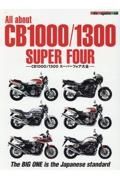 Ａｌｌ　ａｂｏｕｔ　ＣＢ１０００／１３００　ＳＵＰＥＲ　ＦＯＵＲ　ＣＢ１０００／１３００スーパーフォア大全