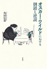 オスカー・ワイルドにおける　倒錯と逆説