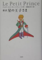 新訳・星の王子さま