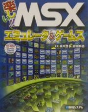 楽しい！！ＭＳＸエミュレータ＆ゲームス