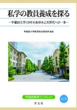 私学の教員養成を探る　早稲田大学１２０年のあゆみと次世代への一歩
