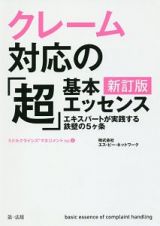 クレーム対応の「超」基本エッセンス＜新訂版＞　エキスパートが実践する鉄壁の５ヶ条　ミドルクライシスマネジメント２