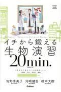 イチから鍛える生物演習２０ｍｉｎ．　生物基礎・生物