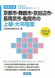 京都府の公務員試験対策シリーズ　京都市・舞鶴市・京田辺市・長岡京市・亀岡市の上級・大卒程度　教養試験　２０１３