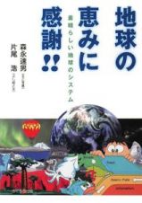 地球の恵みに感謝！！