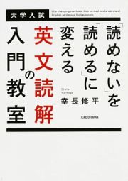 「読めない」を「読める」に変える　英文読解の入門教室