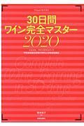 ３０日間ワイン完全マスター　２０２０　ソムリエ、ワインエキスパート呼称資格認定試験の傾向