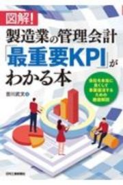 図解！製造業の管理会計「最重要ＫＰＩ」がわかる本　会社を本当に良くして事業復活するための徹底解説