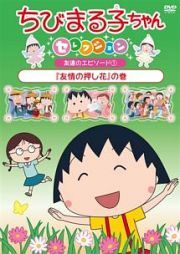 ちびまる子ちゃんセレクション　『友情の押し花』の巻