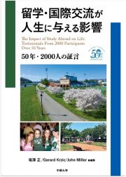 留学・国際交流が人生に与える影響　５０年・２０００人の証言