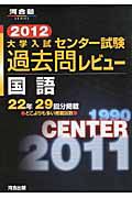 大学入試　センター試験　過去問レビュー　国語　２０１２