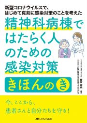 精神科病棟ではたらく人のための感染対策きほんの「き」　新型コロナウイルスで、はじめて真剣に感染対策のこと