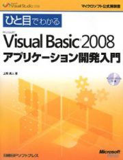 ひと目でわかる　Ｍｉｃｒｏｓｏｆｔ　Ｖｉｓｕａｌ　Ｂａｓｉｃ２００８　アプリケーション開発入門