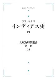 大航海時代叢書〔第２期〕２４　インディアス史