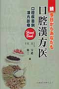 続・今日からあなたも口腔漢方医　口腔疾患別漢方診療Ｈａｎｄ　Ｂｏｏｋ