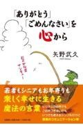 「ありがとう」「ごめんなさい」を心から