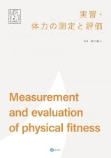 実習・体力の測定と評価