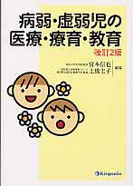 病弱・虚弱児の医療・療育・教育＜改訂２版＞