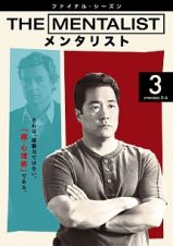 ＴＨＥ　ＭＥＮＴＡＬＩＳＴ／メンタリスト　＜ファイナル・シーズン＞Ｖｏｌ．３