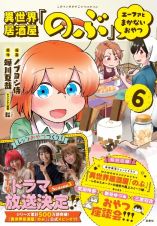 異世界居酒屋「のぶ」　エーファとまかないおやつ