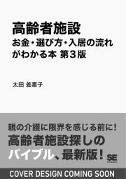 高齢者施設　お金・選び方・入居の流れがわかる本　第３版