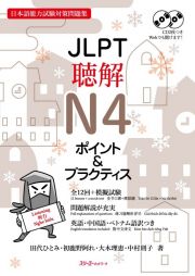 ＪＬＰＴ聴解Ｎ４ポイント＆プラクティス　日本語能力試験対策問題集