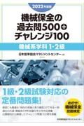 機械保全の過去問５００＋チャレンジ１００［機械系学科１・２級］　２０２２年度版